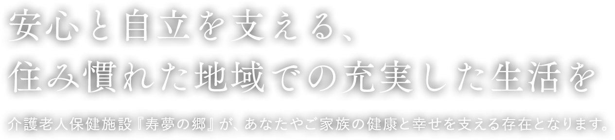 安心と自立を支える、住み慣れた地域での充実した生活を